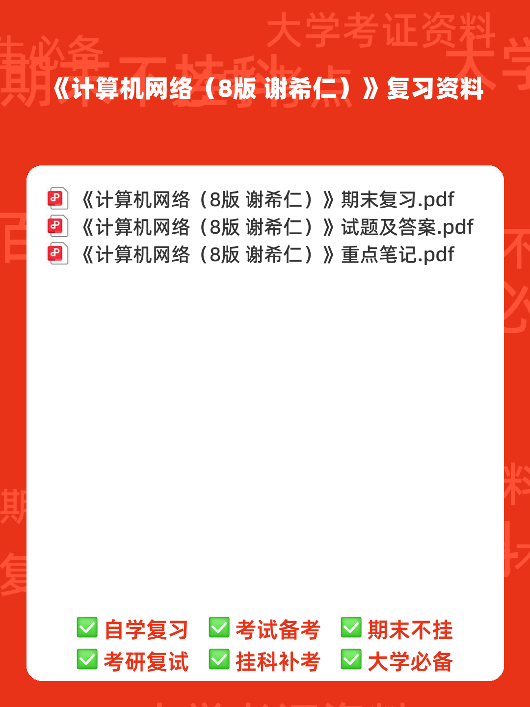 [电子书] 计算机网络（8版 谢希仁）配套题库【考研真题精选（部分视频讲解）＋章节题库】AI讲解_运输_数据链 - 00_《计算机网络（8版 谢希仁）》复习资料_封面首图_学霸英雄_www.xuebayingxiong.com